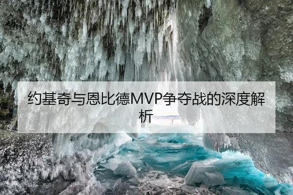 约基奇与恩比德MVP争夺战的深度解析