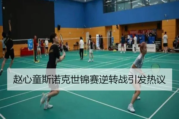 赵心童斯诺克世锦赛逆转战引发热议